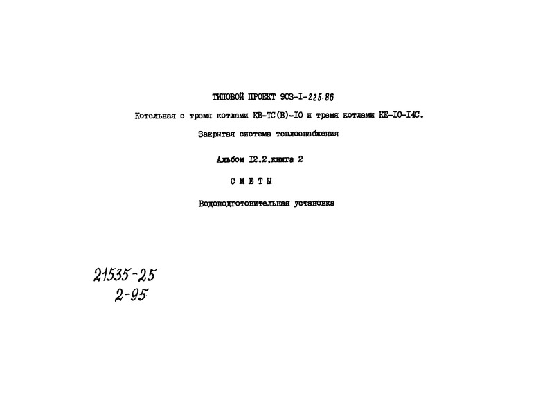 Альбом 12.2. Книга 2. Сметы. Водоподготовительная установка