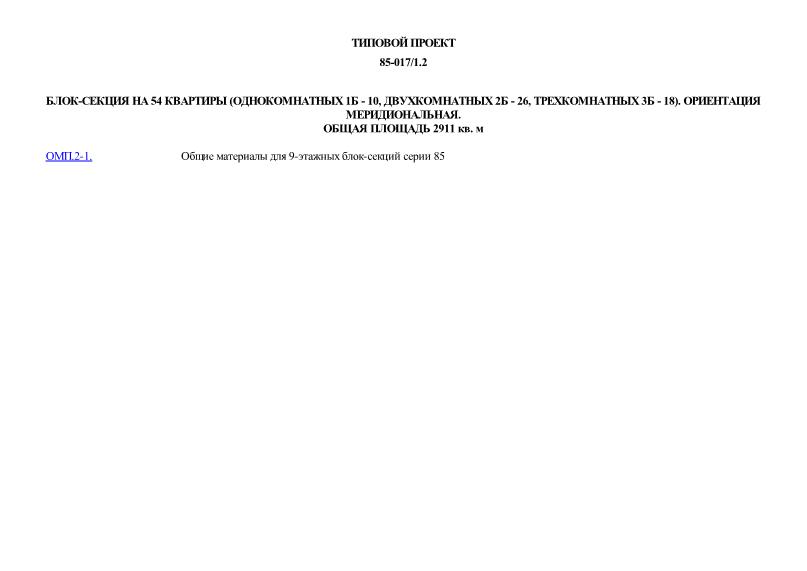 Блок-секция на 54 квартиры (однокомнатных 1Б - 10, двухкомнатных 2Б - 26, трехкомнатных 3Б - 18). Ориентация меридиональная. Общая площадь 2911 кв. м