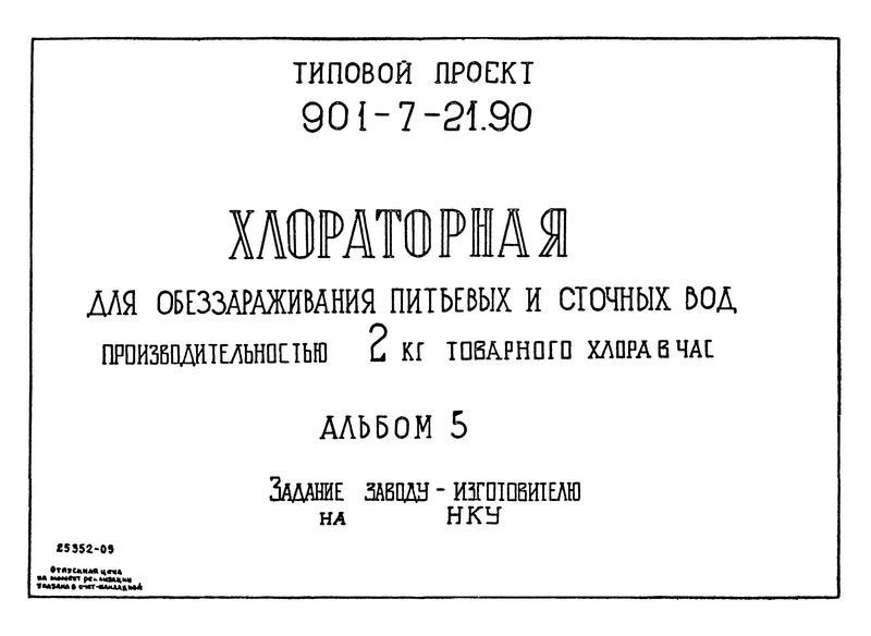 Альбом 5. Задание заводу-изготовителю на НКУ