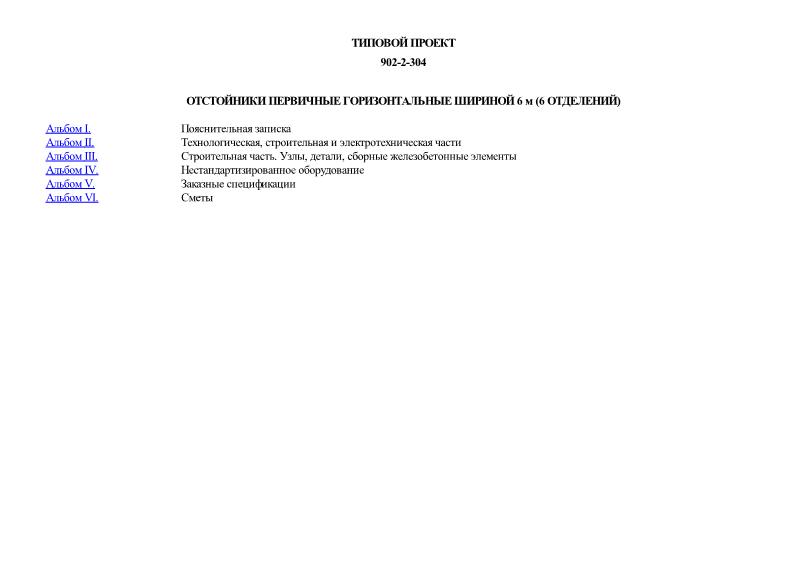 Отстойники первичные горизонтальные шириной 6 м (6 отделений)