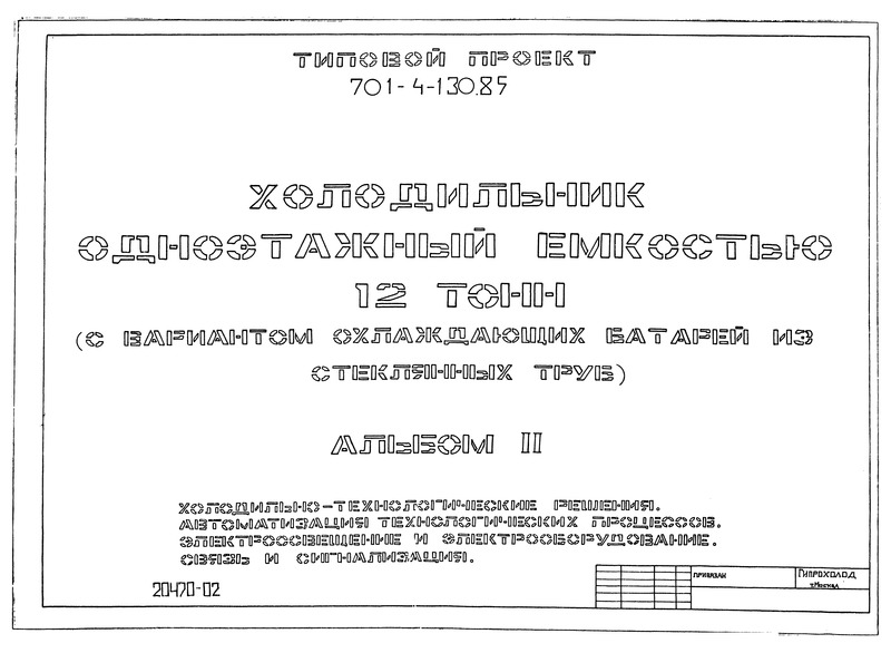 Альбом II. Холодильно-технологические решения. Автоматизация технологических процессов. Электроосвещение и электрооборудование. Связь и сигнализация
