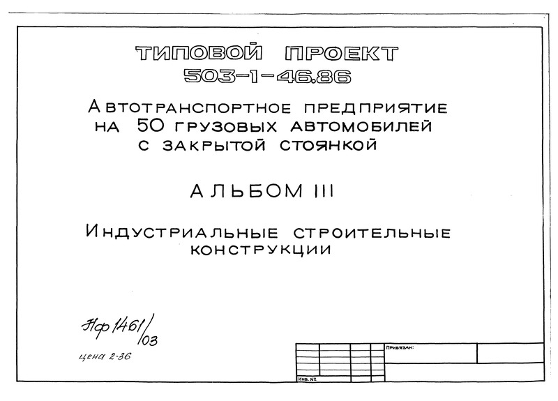 Альбом III. Индустриальные строительные конструкции