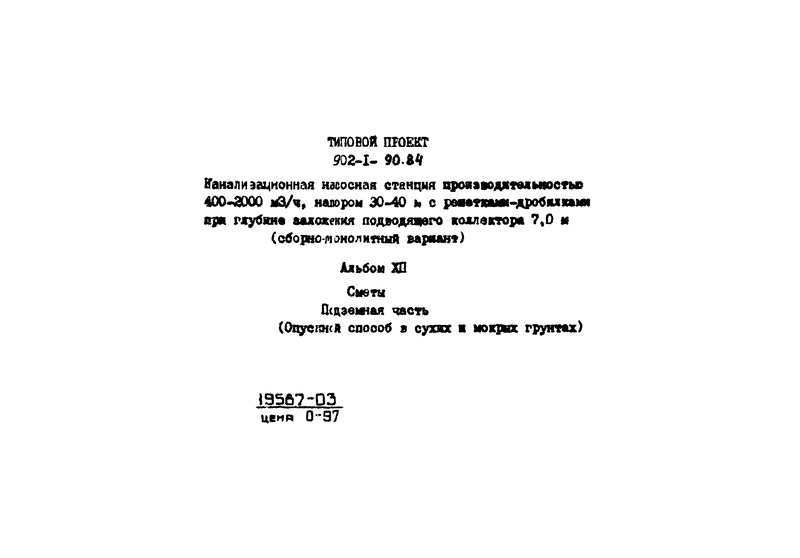 Альбом XII. Сметы. Подземная часть (опускной способ в сухих и мокрых грунтах)