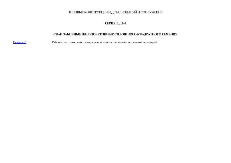 Сваи забивные железобетонные сплошного квадратного сечения