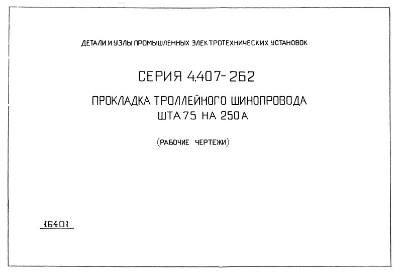 Прокладка троллейного шинопровода ШТА 75 на 250 А (рабочие чертежи)