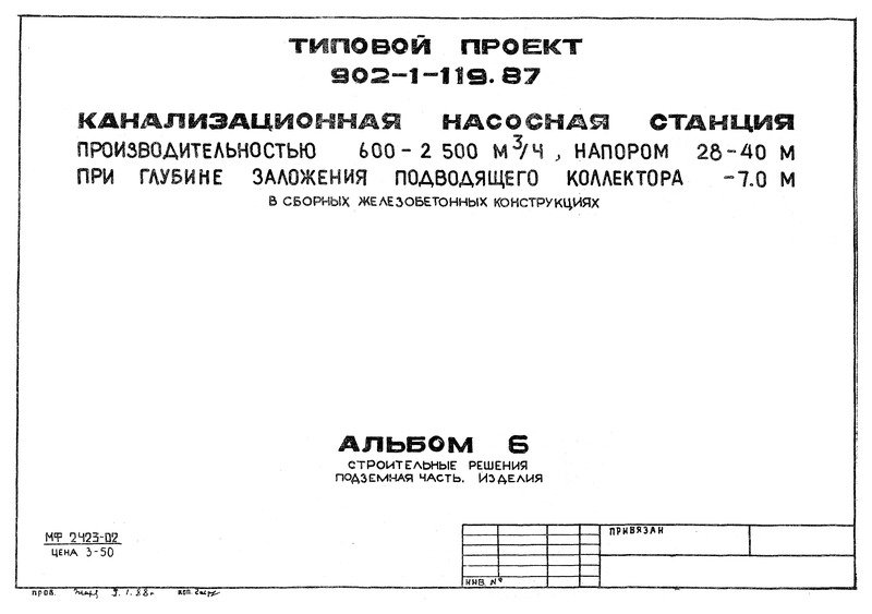 Альбом 6. Строительные решения. Подземная часть. Изделия (из ТП 902-1-119.87)