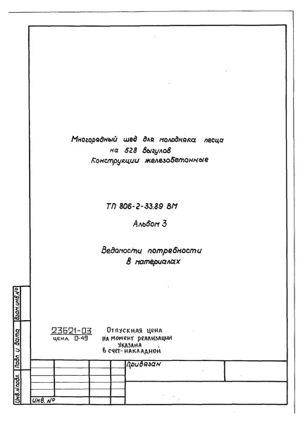 Альбом 3. Ведомости потребности в материалах