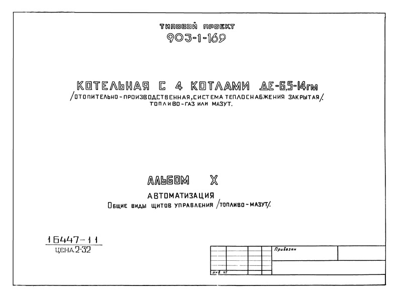 Альбом X. Автоматизация. Общие виды щитов управления (топливо - мазут)