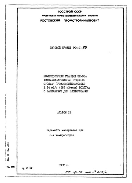 Альбом 14. Ведомости потребности в материалах для 3 компрессоров