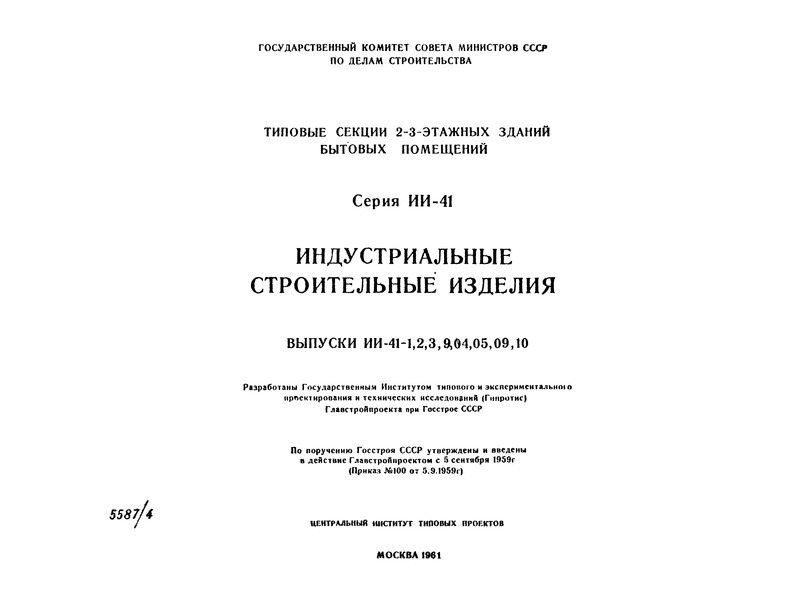 Индустриальные строительные изделия. Выпуски ИИ-41-1, 2, 3, 9, 04, 05, 09, 10