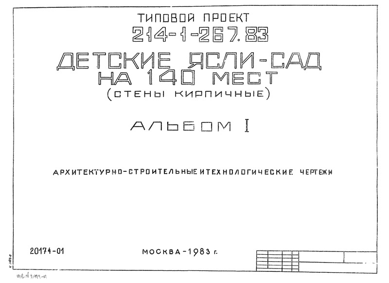 Альбом I. Архитектурно-строительные и технологические чертежи