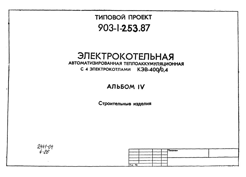 Альбом IV. Строительные изделия