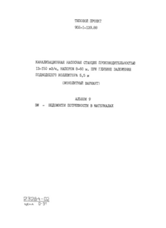 Альбом 9. Ведомости потребности в материалах