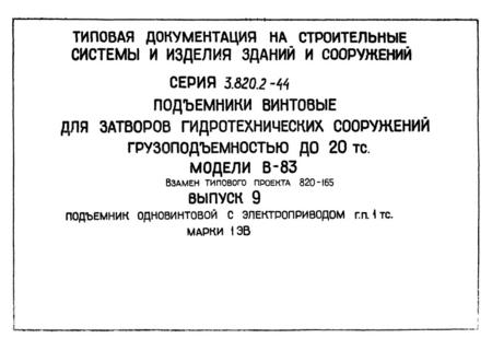 Выпуск 9. Подъемник одновинтовой с электроприводом г.п. 1 тс. марки 1ЭВ