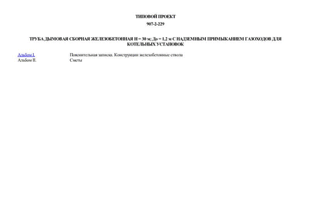 Труба дымовая сборная железобетонная H = 30 м; До = 1,2 м с надземным примыканием газоходов для котельных установок