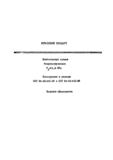 Компенсатор осевой четырехлинзовый полуразгруженный Ру не более 1,6 МПа. Конструкция и размеры