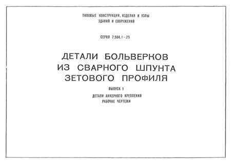 Выпуск 1. Детали анкерного крепления. Рабочие чертежи