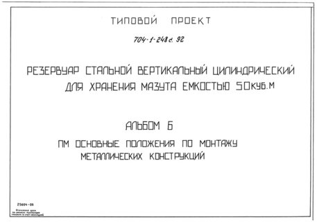 Альбом 6. Основные положения по монтажу металлических конструкций