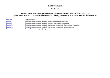 Унифицированные секции вспомогательных зданий с высотой этажей 3,0 м в крупнопанельных бескаркасных конструкциях для основных отраслей промышленности