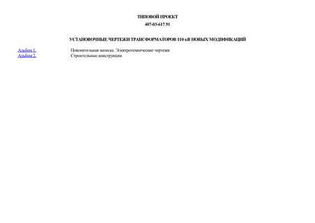 Установочные чертежи трансформаторов 110 кВ новых модификаций