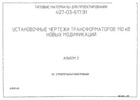Альбом 2. Строительные конструкции