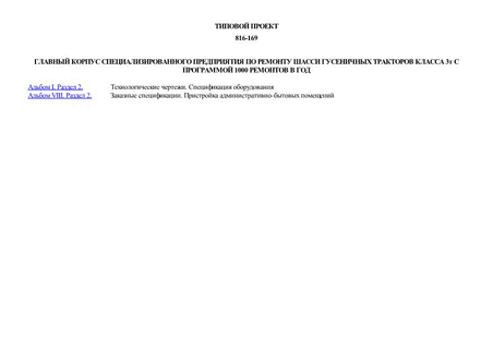 Главный корпус специализированного предприятия по ремонту шасси гусеничных тракторов класса 3т с программой 1000 ремонтов в год