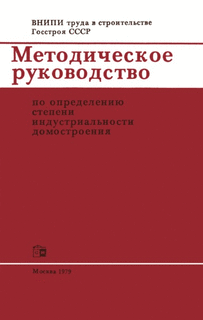Методическое руководство по определению степени индустриальности домостроения
