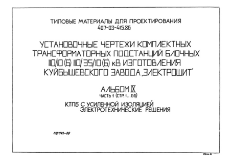 Альбом IX. Часть 1. КТПБ с усиленной изоляцией. Электротехнические решения