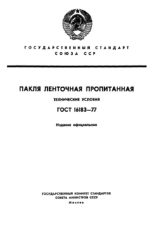 гост пакля пропитанная
