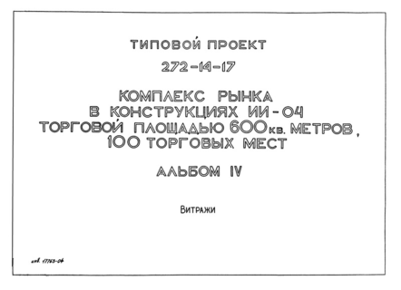 Альбом IV. Витражи