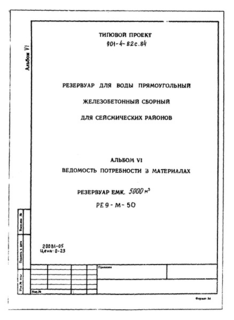 Альбом VI. Ведомость потребности в материалах. Резервуар емкостью 5000 куб. м (РЕ9-М-50)