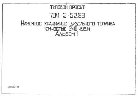 Альбом 1. Пояснительная записка. Топливоподача, изделия по чертежам, спецификация оборудования. Архитектурно-строительные решения. Строительные изделия. Защита от статического электричества и молниезащита