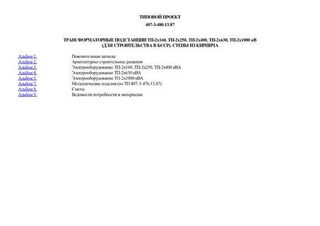 Трансформаторные подстанции ТП-2х160, ТП-2х250, ТП-2х400, ТП-2х630, ТП-2х1000 кВА (для строительства в БССР). Стены из кирпича