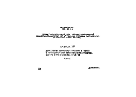 Альбом XIV. Часть 1. Дополнение к основному варианту в связи с использованием бетоносмесителей СБ-138А вместо бетоносмесителей СБ-93