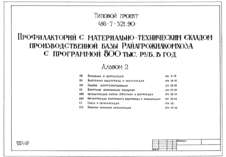 Альбом 2. Отопление и вентиляция. Внутренние водопровод и канализация. Силовое электрооборудование. Внутреннее электрическое освещение. Автоматизация систем отопления и вентиляции. Автоматизация внутреннего водопровода и канализации. Связь и сигнализация. Пожарно-охранная сигнализация