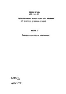 Альбом IV. Ведомости потребности в материалах