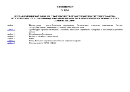 Центральный тепловой пункт для городских микрорайонов теплопроизводительностью 12 МВт. Двухступенчатая схема горячего водоснабжения и независимое присоединение системы отопления. Кирпичный вариант