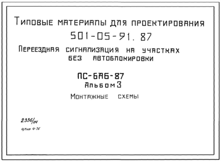 Альбом 3. Том 2. Монтажные схемы