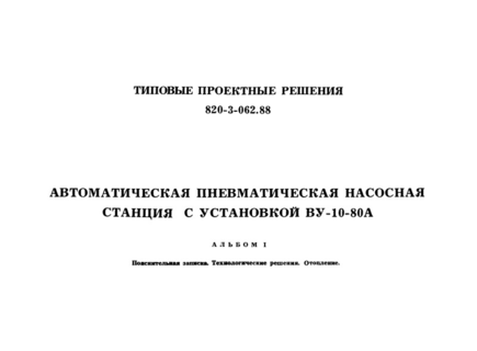 Альбом I. Пояснительная записка. Технологические решения. Отопление