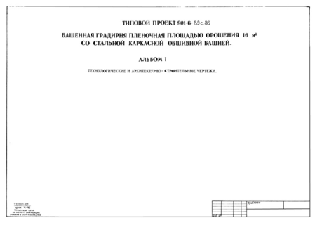 Альбом I. Технологические и архитектурно-строительные чертежи
