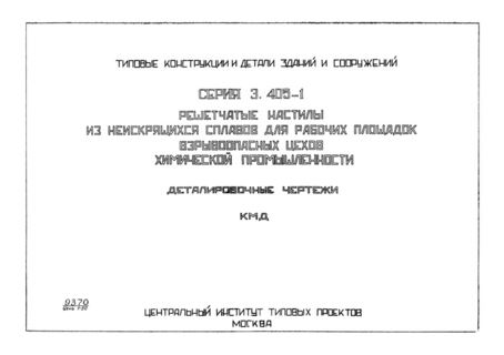Решетчатые настилы из неискрящихся сплавов для рабочих площадок взрывоопасных цехов химической промышленности. Деталировочные чертежи. КМД