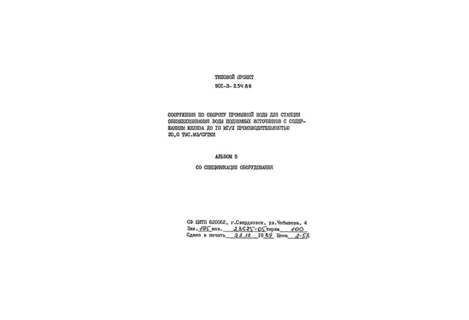 Альбом 5. Спецификации оборудования