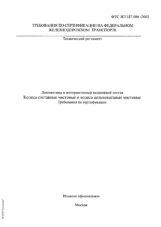Локомотивы и моторвагонный подвижной состав. Колеса составные чистовые и колеса цельнокатаные чистовые. Требования по сертификации