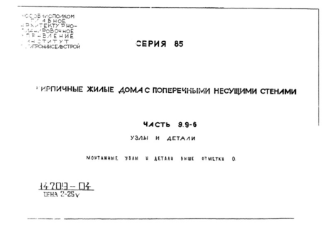 Часть 9.9-6. Узлы и детали. Монтажные узлы и детали выше отм. 0.000