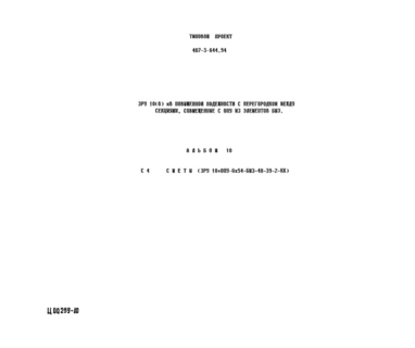 Альбом 10. Сметы (ЗРУ10+ОПУ-6х54-БМЗ-48-39-2-КК)