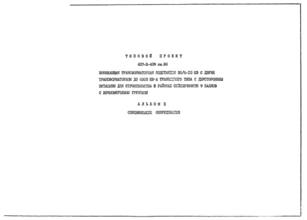Альбом X. Спецификации оборудования