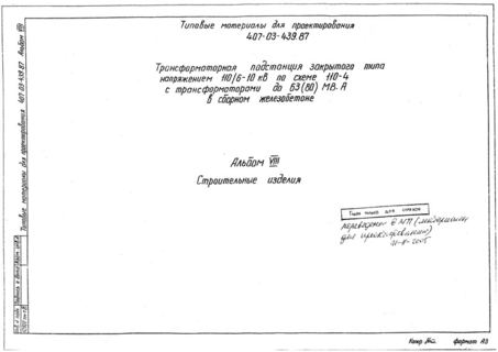 Альбом VIII. Строительные изделия (из ТП 407-03-439.87)
