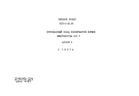 Альбом 4. Сметы