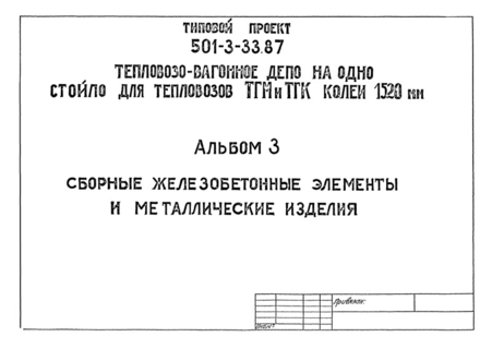 Альбом 3. Сборные железобетонные элементы и металлические изделия