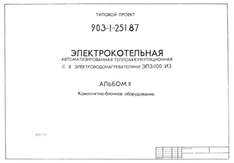 Альбом II. Комплектно-блочное оборудование